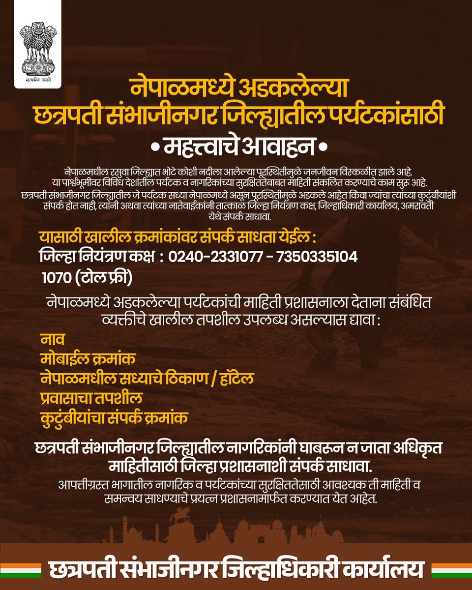 CollectorCSN's tweet photo. महत्त्वाचे आवाहन

नेपाळमध्ये अडकलेल्या छत्रपती संभाजीनगर जिल्ह्यातील पर्यटकांनी/कुटुंबीयांनी तातडीने संपर्क साधावा.

📞 0240-2331077 / 7350335104
☎️ 1070 (टोल फ्री)

नागरिकांच्या सुरक्ष��ततेसाठी जिल्हा प्रशासन तत्पर.

#छत्रपतीसंभाजीनगर #Nepal #TouristSafety https://t.co/AlYco7HL5d