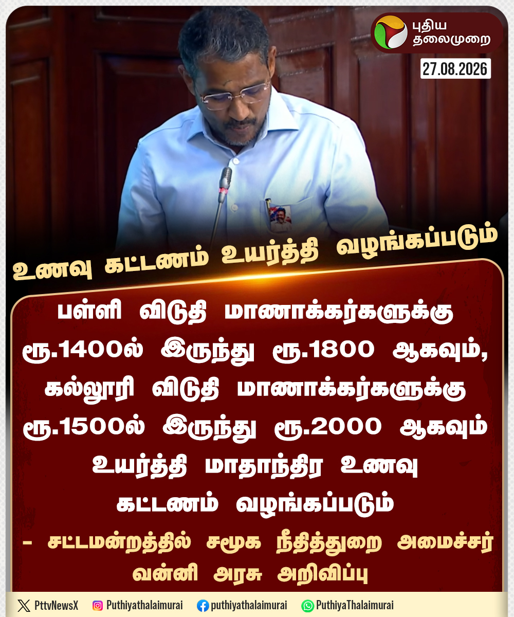 PttvNewsX's tweet photo. #BREAKING | விடுதி மாணாக்கர்களுக்கு மாதாந்திர உணவு கட்டணம் உயர்த்தி வழங்கப்படும் - அமைச்சர் வன்னி அரசு 

#TNAssembly | #VanniArasu | #TVK | #CMVijay‌ | #TNGovt https://t.co/BgvBwlWRWm