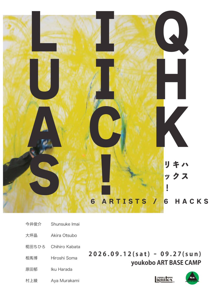 chihirokabata's tweet photo. 展覧会参加のお知らせです

LIQUIHACKS! -6 ARTISTS / 6 HACKS
9/12-9/27（土日＋水曜夜間オープン）
オープニングトーク＆レセプション：9/12 16時-
会場:遊工房かアートベースキャンプ
協力：リキテックス
参加作家：今井俊介、大坪晶、椛田ちひろ、相馬博、原田郁、村上綾
https://t.co/IocdrKM7Jb https://t.co/DoFz6JAcOv