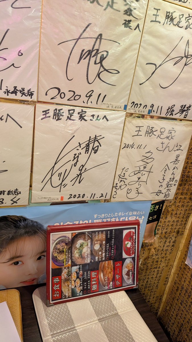 ocaca1111's tweet photo. 公演終わりに王豚足家で打ち上げ！
五反田で有名人に遭遇したの初めてかも
さらばのサインも見つけられた https://t.co/16ImQ0j1Vg