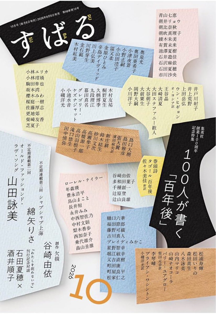 guratankuma's tweet photo. 『すばる2026年10月号』
新年号のような豪華なラインナップの表紙。特集の「100人が書く百年後」はエッセイですかね。 https://t.co/md3gj7JoWo