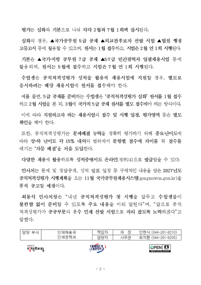 with_dstchoe's tweet photo. 2027년부터 달라지는 ‘공직적격성평가(PSAT) 운영 방향’을 발표했습니다. 

내년부터 공직적격성평가가 검정시험 형태로 변경되어 공공시험 채용시험의 1차 시험을 대체하고, 다양한 공공시험 채용시험에 공동으로 활용될 예정입니다.

또한, 심화와 기본으로 나뉘어 시행되며 문항별 중요도와 난이도에 따라 차등 배점을 도입하고, 온라인(정부24)으로 성적증명서를 발급받을 수 있습니다.

구체적인 시행계획은 11월 공고 예정입니다.