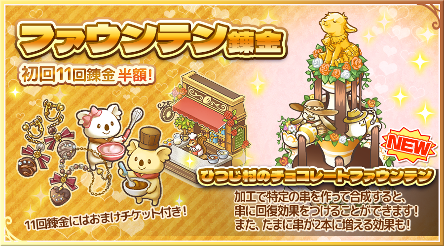 hitsuji_mapp's tweet photo. ＼「ファウンテン錬金開催」開催中！／

「ひつじ村のチョコレートファウンテン」は、加工で特定の串を作って合成すると、たまに串が2本に増える効果があります✨

この機会にGETしよう！

📅 開催期間
2026年9月3日 13:59まで

🔽 詳細はこちら
https://t.co/UBN5zBCyWE

#ひつじ村 https://t.co/wXKpCouZAl