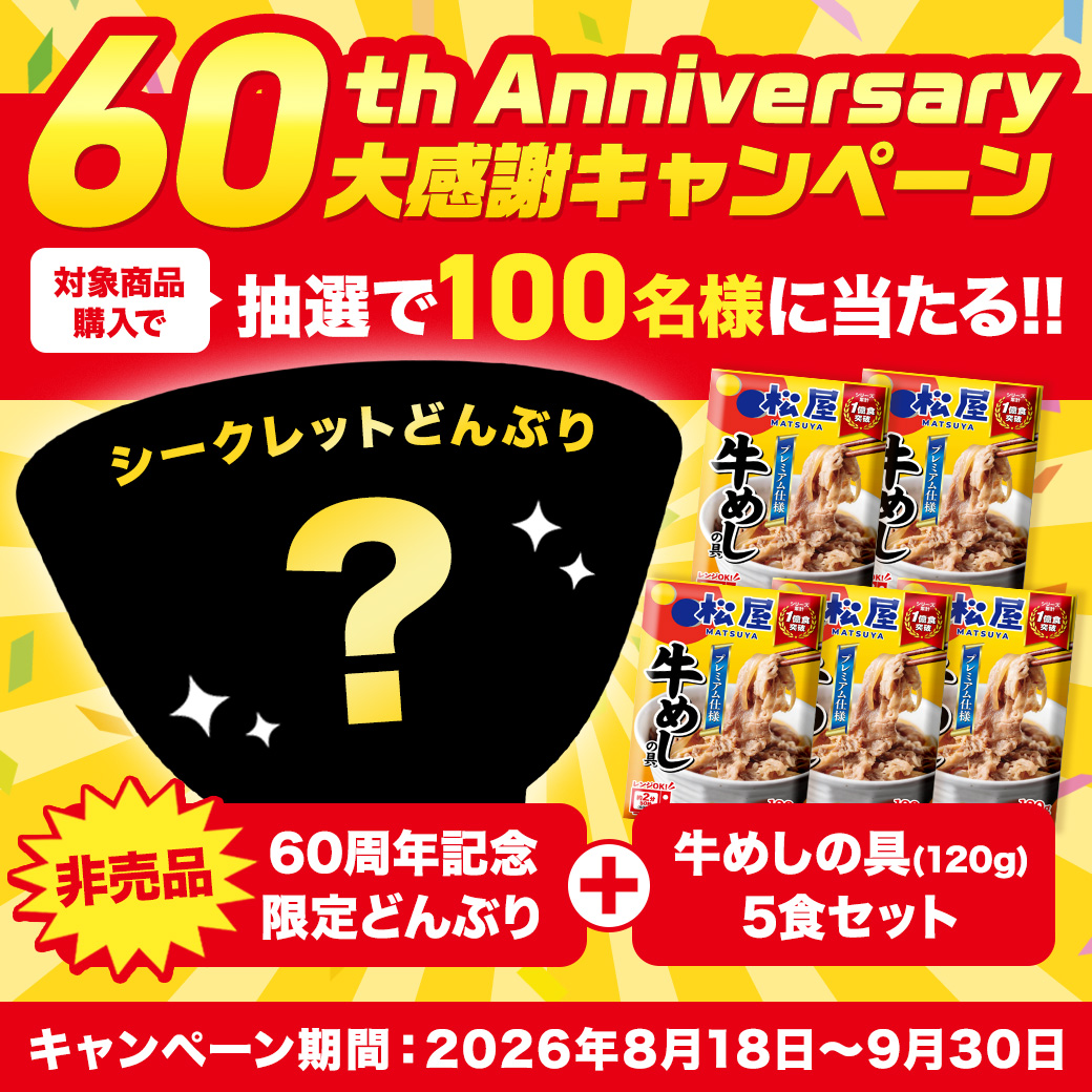 matsuya_online's tweet photo. 松屋が60周年記念大感謝キャンペーンを実施中❗️
いつもの牛めし購入でオリジナルどんぶりが当たる⁉️