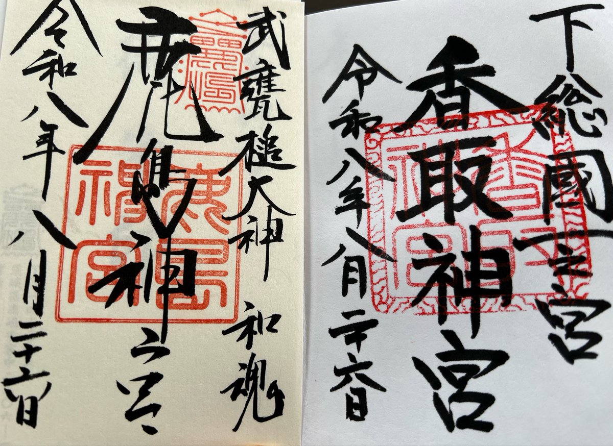HoshiBoshi726's tweet photo. 昨日千葉県の香取神宮と茨城県の鹿島神宮に行って来ました。
どちらも境内が広くて凄いパワースポット神社⛩️
経津主大神（ふつぬしのおおかみ）を祀る全国約400社の香取神社の総本社✨と常陸国で最も社格が高いとされる一の宮で、日本全国に約600社ある鹿島神社の総本社✨
またお参りに来たい場所です https://t.co/WDYZcaQeC6