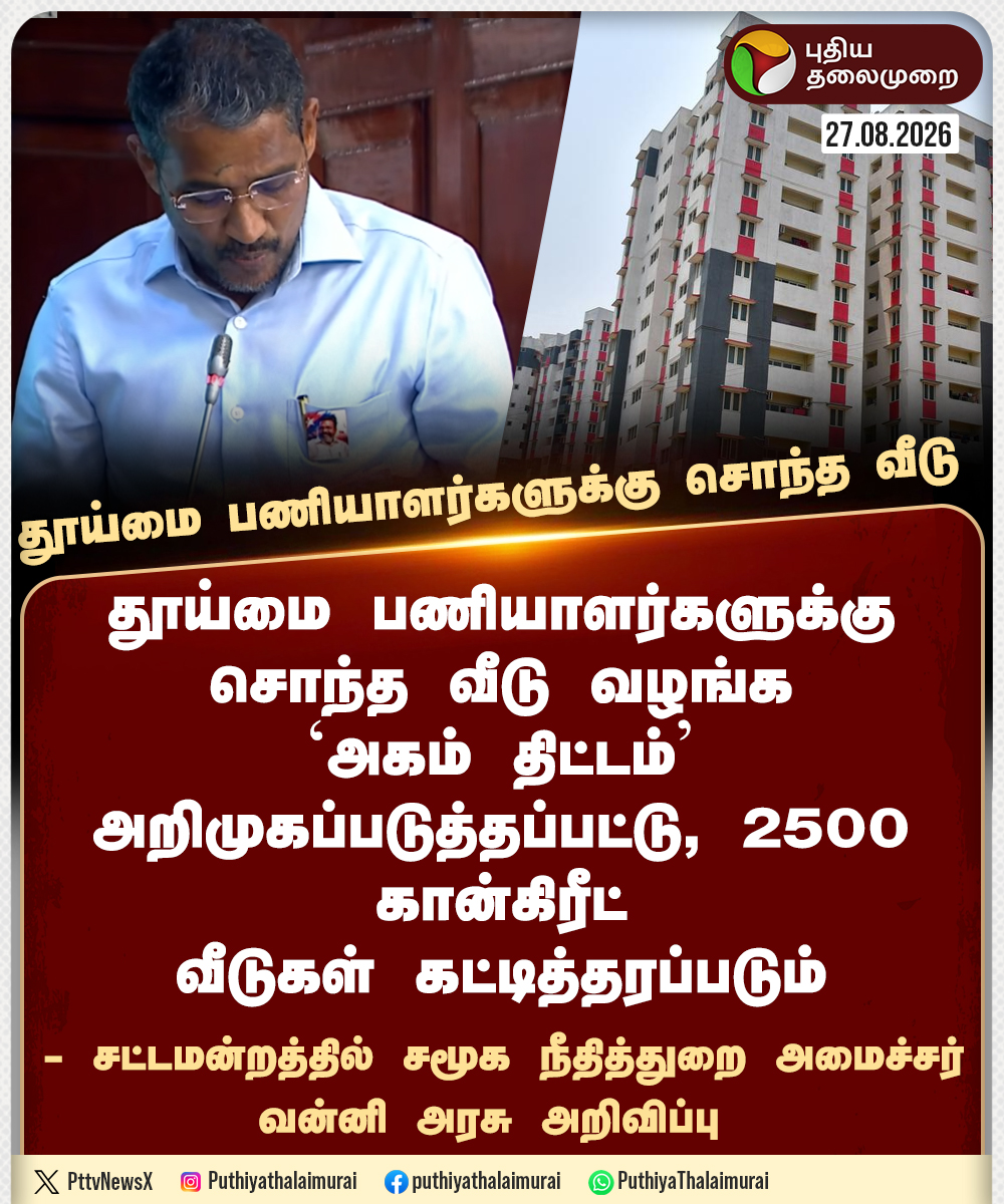PttvNewsX's tweet photo. #BREAKING | தூய்மை பணியாளர்களுக்கு சொந்த வீடு   வழங்க அகம் திட்டம் - அமைச்சர் வன்னி அரசு   

#TNAssembly | #VanniArasu | #TVK | #CMVijay‌ | #TNGovt https://t.co/3YhNUefe1C