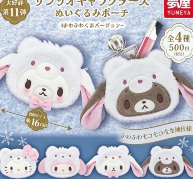 shugabani_info's tweet photo. 【カプセルトイ新商品】

「サンリオキャラクターズ ぬいぐるみポーチ ふわふわくまバージョン」が登場🧸❄️

ふわふわモコモコな“くま姿”がかわいいポーチ♡
#シュガーバニーズ（しろうさ・くろうさ）もラインナップ🐰

💰500円
📅2026年12月
🛒予約：https://t.co/PVJjZwhhGY　＃pr

#ガチャガチャ https://t.co/7aDOUEAQHn