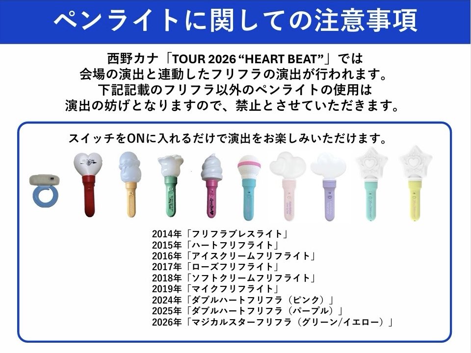 kanayanofficial's tweet photo. ─── ⋆⋅🌟⋅⋆ ───

      フリフラに関しての注意事項

　　　─── ⋆⋅🌟⋅⋆ ───

#西野カナ 全国14か所24公演を巡る
𝗧𝗢𝗨𝗥 𝟮𝟬𝟮𝟲 “𝗛𝗘𝗔𝗥𝗧 𝗕𝗘𝗔𝗧” では
会場の演出と連動したフリフラの演出が行われます🪄💫

今回のツアーでは事前のアプリ操作や座席設定は不要です⚠️

会場内でフリフラのスイッチをONにして点灯させると自動的に会場の演出と連動したフリフラの演出をお楽しみいただけます。

また、過去のツアーでご購入されたフリフラも、そのままお持ち込み・ご使用いただくことが可能です。

前回ツアーやご自宅でフリフラをご利用された方は、かならず新しい電池に入れ替えて、公演にご参加いただきますようご協力お願いいたします🔋

公式フリフラの使用方法は
下記URLよりご確認ください。
https://t.co/nPxqU5OQmW

#西野カナ_HEARTBEAT

スタッフ