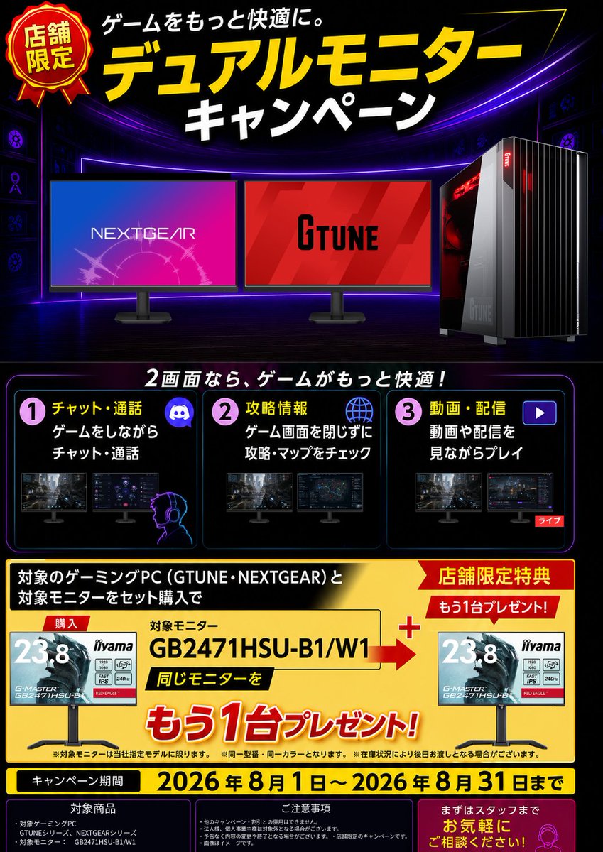 mouse_kasukabe's tweet photo. ／
⏰終了まであと3日！
＼

🏪店舗限定
デュアルモニターキャンペーン開催中🎮
対象PC＋対象モニター購入で…

🎁モニターもう1台プレゼント！

ゲームも配信も動画編集も、もっと快適な環境へ✨

📅8/31まで！
詳しくは画像をご覧ください👇 https://t.co/EGklbwAWZh