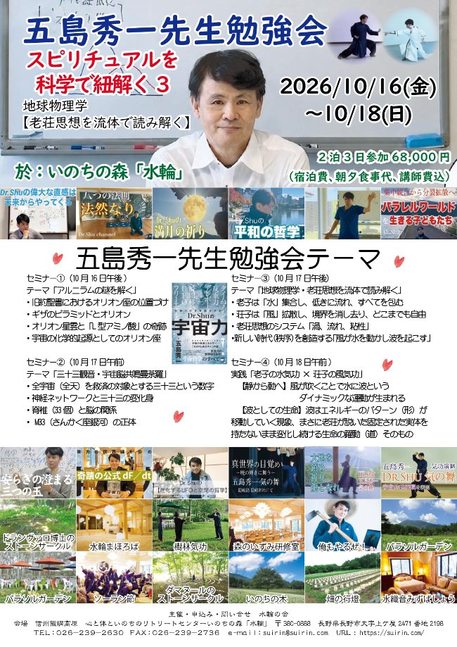 suirin1234's tweet photo. 2026年10月16〜18日・水輪特別セミナー「地球物理学・老荘思想を流体で読み解く」五島秀一
今回水輪でお話しさせていただく内容は、すべてDr.Shu自身に起きた不思議な体験がベースとなっており、数十年分の体験と叡智を、まとめてお伝えさせていただきます
お申込みはこちら↓
https://t.co/6SvzLYpfbL https://t.co/yrwrxYRaSb