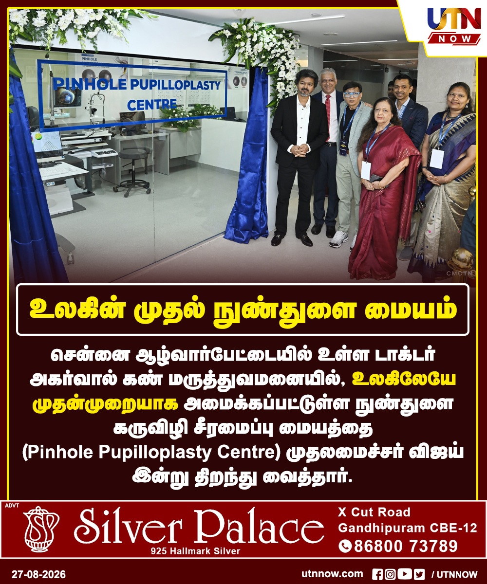 UTNNOW's tweet photo. உலகின் முதல் நுண்துளை மையம்
#CMJosephVijay #PinholePupilloplasty #EyeCare #Chennai #UTNNOW https://t.co/9zEkGx1F9V