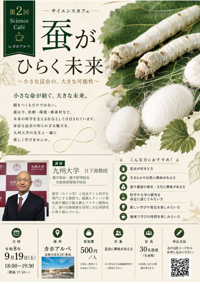 kamaciic's tweet photo. 知っているようで知らない「蚕」の世界へ🐛✨九州大学の農学部長・日下部教授から学べる特別なサイエンスカフェを開催！実際の繭に触れる体験や質問タイムも実施🙌昆虫・科学好きな方はぜひご参加ください！

📅9/19(土) 18時〜
📍カホアルペ
💰500円

詳細・申込👇
https://t.co/bdnfkdjJYX https://t.co/Z2nWcqwdV7