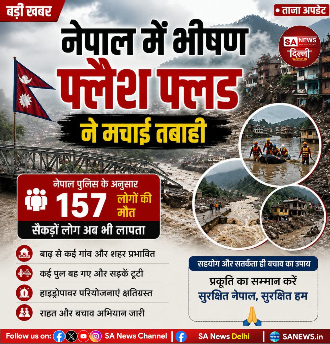 sanewsdelhi's tweet photo. नेपाल में भीषण फ्लैश फ्लड ने भारी तबाही मचा दी। नेपाल पुलिस के अनुसार 157 लोगों की मौत हुई है, जबकि सैकड़ों लोग अब भी लापता बताए जा रहे हैं। बाढ़ से कई गांव, पुल और हाइड्रोपावर परियोजनाएं प्रभावित हुई हैं। राहत और बचाव अभियान जारी है।

#NepalFlood #NepalFlashFlood #NepalFloods https://t.co/Hdgb68wCws