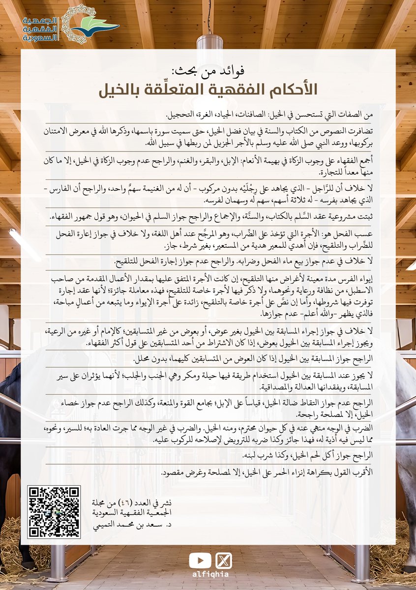 alfiqhia's tweet photo. فوائد من بحث (الأحكام الفقهية المتعلقة بالخيل) المنشور في مجلة #الجمعية_الفقهية السعودية https://t.co/ZW7tRVCnSp