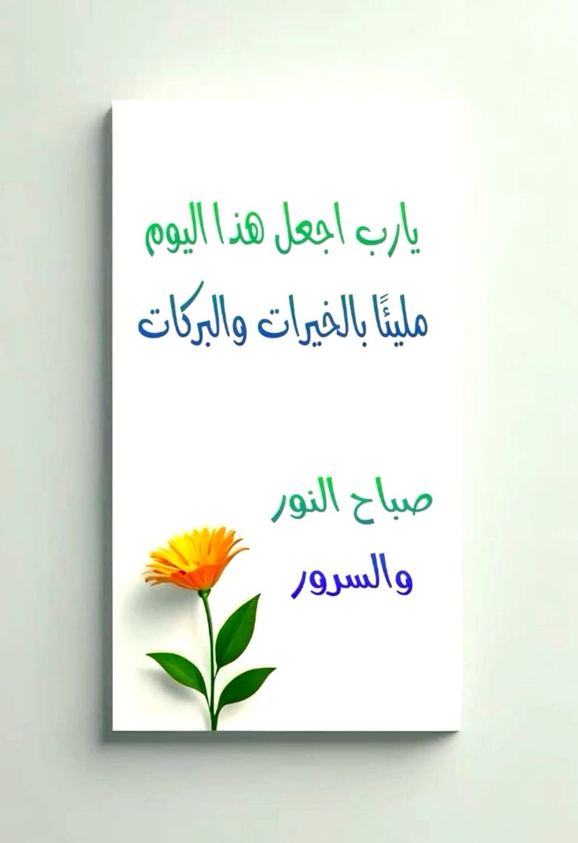 ttkk222222's tweet photo. ☀ᥫ᭡
     صباحُ اليوم يحمل أملاً جديدًا،
      فابدأه بحمد الله، وابتسامةٍ صادقة،
    وثقةٍ بأن ما كتبه الله لك… خيرٌ دائمًا 🤍ذ

#صباح_الأشياء_المُشرقة  #صباح_الخير 
#اليوم_الخميس https://t.co/SoqDVzZshm