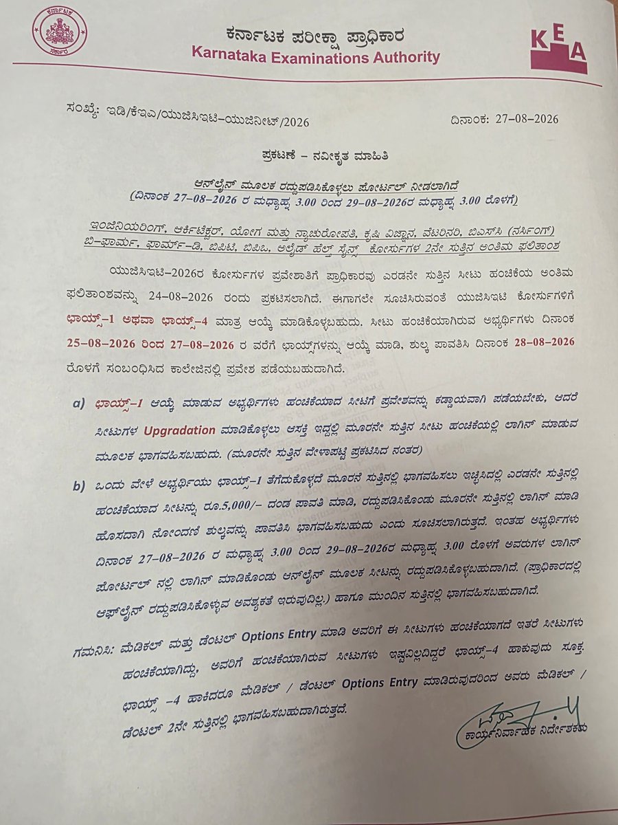 KEA_karnataka's tweet photo. UGCET-2026:

ಎಂಜಿನಿಯರಿಂಗ್ ಸೇರಿದಂತೆ ಇತರ ಸಿಇಟಿ ಕೋರ್ಸ್ ಗಳ ಪ್ರವೇಶಕ್ಕೆ ಎರಡನೇ ಸುತ್ತಿನಲ್ಲಿ ಸೀಟು ��ಂಚಿಕೆಯಾಗಿರುವ ಅಭ್ಯರ್ಥಿಗಳು ಚಾಯ್ಸ್ -1 ಆಯ್ಕೆ ಮಾಡದೆ 3ನೇ ಸುತ್ತಿನಲ್ಲಿ ಭಾಗವಹಿಸಲು ಆಸಕ್ತಿ ಇರುವವರು ಆನ್ ಲೈನ್ ಮೂಲಕವೇ ರದ್ದುಪಡಿಸಿಕೊಳ್ಳಬಹುದು.

ಇಂದು ಮಧ್ಯಾಹ್ನ 3ಗಂಟೆಯಿಂದ ಆ.29ರಂದು ಮಧ್ಯಾಹ್ನ 3 ಗಂಟೆಯೊಳಗೆ ಪೋರ್ಟಲ್ ನಲ್ಲಿ ಲಾಗಿನ್ ಆಗಿ ₹5,000 ದಂಡ ಪಾವತಿಸಿ ತಮ್ಮ ಸೀಟು ರದ್ದುಪಡಿಸಿಕೊಳ್ಳಬಹುದು.

ಸೀಟು ರದ್ದುಪಡಿಸಿಕೊಳ್ಳಲು ಖುದ್ದು ಯಾರೂ #KEA ಕಚೇರಿಗೆ ಬರುವ ಅಗತ್ಯ ಇರುವುದಿಲ್ಲ.

- ಹೆಚ್.ಪ್ರಸನ್ನ ಐಎಎಸ್
ಕಾರ್ಯನಿರ್ವಾಹಕ ನಿರ್ದೇಶಕರು
ಕರ್ನಾಟಕ ಪರ���ಕ್ಷಾ ಪ್ರಾಧಿಕಾರ

@CMofKarnataka
@S_PrakashPatil @basavarajrayareddi2