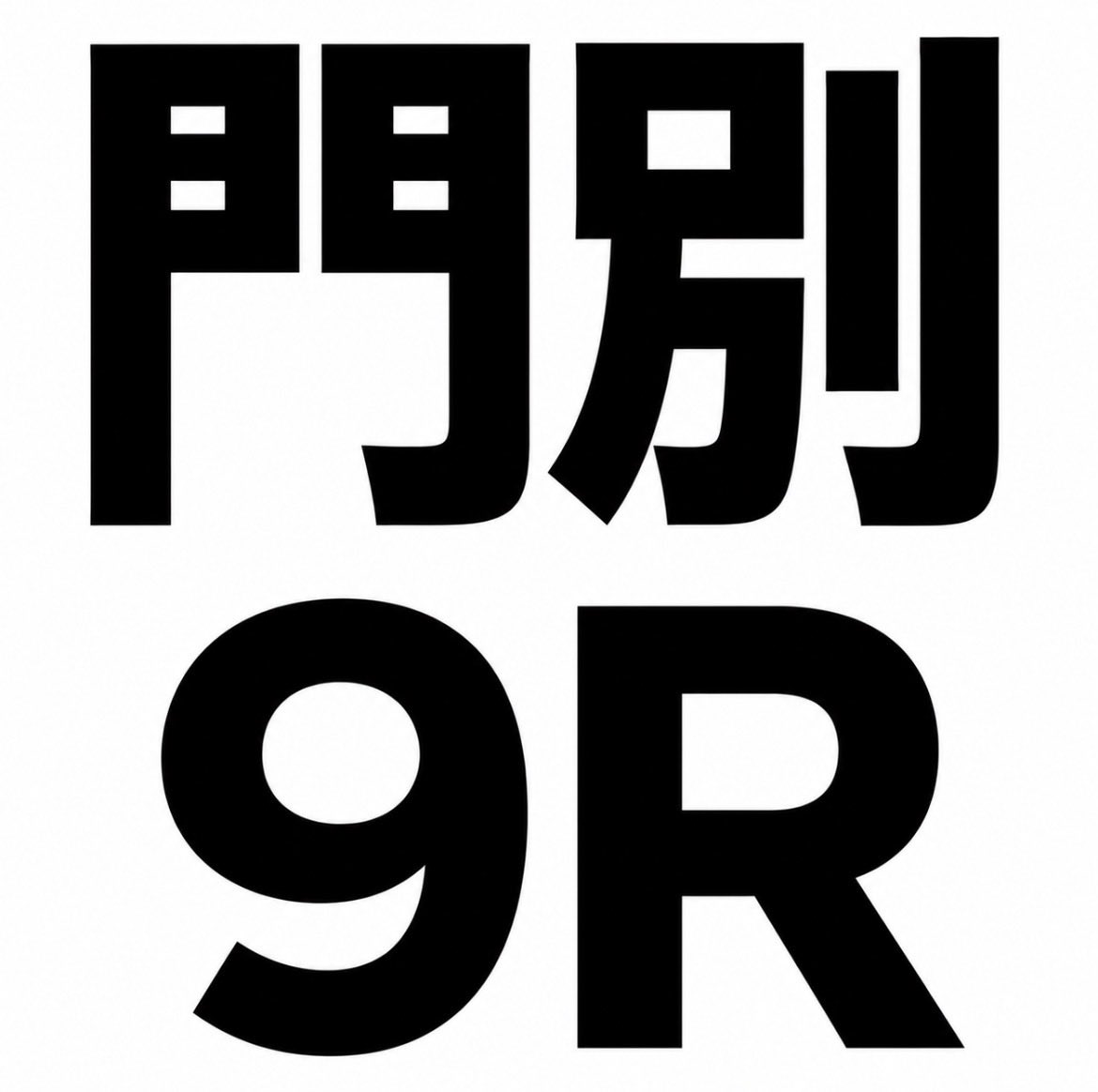 FuRi_Za_sub's tweet photo. 【門別9R】

◎⑥マッドシークレット

前走は重賞の1200mで中団から追走し1.0秒差4着。2走前は同距離を1:14.8で差し切っており、前が流れても終いを失わない点は強み。1200m経験と実戦内容は十分で、先行馬が揃う今回は差し脚を生かせる展開も見込める。

○④ ▲② △⑩ ☆①⑦ https://t.co/pUiVMlWa4c