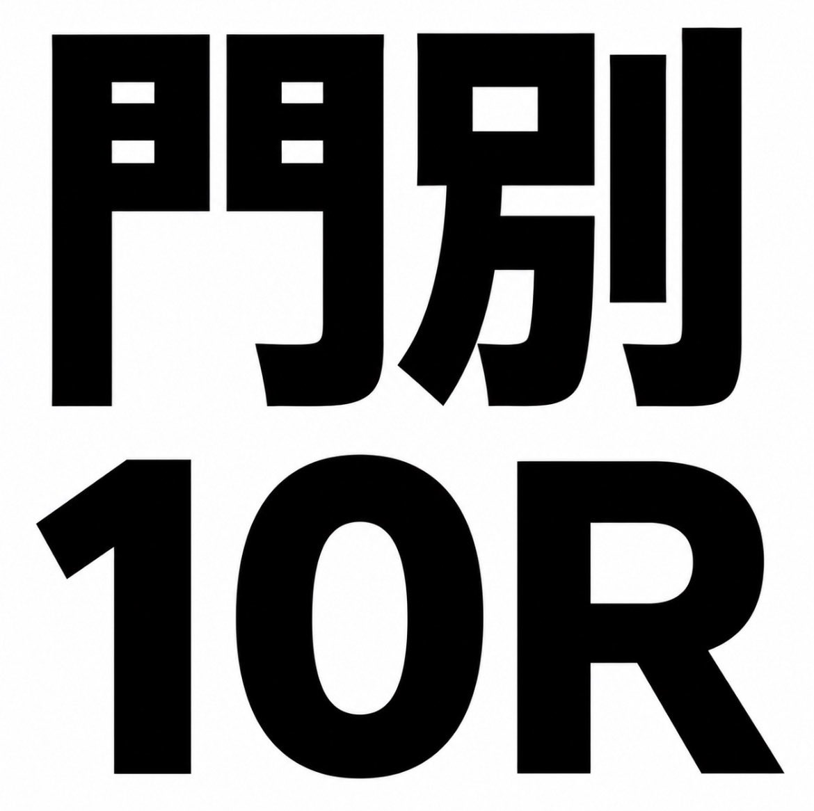 FuRi_Za_sub's tweet photo. 【門別10R】

◎⑧ホウオウアーネスト

門別転入後は1800mで連続2着。前走は好位から上がり37.6秒で0.2秒差まで迫り、ダート適性の高さを示した。1700mへの短縮でも追走力に不安はなく、好位で脚を溜める形なら対応可能。転入後の安定感から軸として信頼する。

○⑦ ▲③ △② ☆⑤ https://t.co/eNFoGthHyf