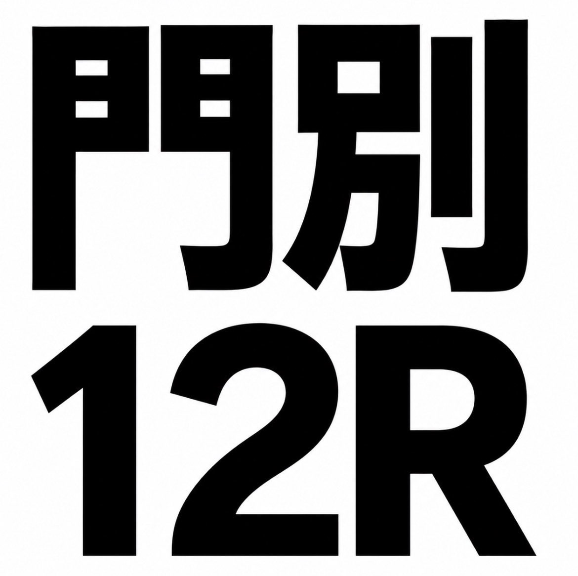 FuRi_Za_sub's tweet photo. 【門別12R】

◎⑥ワンダーウーマン

門別1200mでは近4走すべて3着以内。2走前は重馬場のA1戦で逃げて1:12.7、勝ち馬と同タイムまで粘っている。前走も自ら流れを作って3着と内容は濃く、今回も53kg。スピードを生かして自分のリズムなら上位争いできる。

○③ ▲⑧ △⑤ ☆② https://t.co/2bYTZerpWn