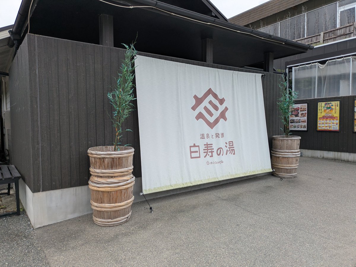HeartlandData's tweet photo. 今週の温泉は、埼玉県神川町「おふろCafe 白寿の湯」✨

日本有数の濃度の塩化物��で、お湯が褐色になるほど成分が濃い！
露天はぬるめ設定でじっくり浸かれるし、発酵食のお食事処もあって体の中からも��う感じでした🙏
コーヒー無料・漫画読み放題、週末にどうぞ。

#エンジニアの休日 #今週の温泉 https://t.co/D0DdycA22s
