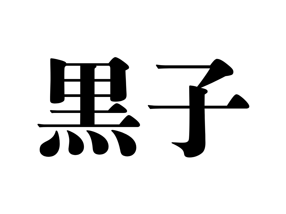 ibakira_Vtuber's tweet photo. おばらき〜！🌞
本日の #茨城難読地名クイズ

『黒子』

「ほくろ」でも「くろこ」でもありません。
筑西市にある、関東鉄道常総線の駅の名前です🚃

読める方、いらっしゃいますか〜？ https://t.co/eaQRV9cgVU