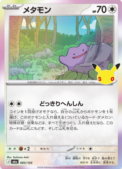 pokecamatomeru's tweet photo. 【ポケモン30周年】
新カード「メタモン」30th CELEBRATION収録

公開されたカードに関する感想や考察などお気軽にリプライください。 https://t.co/hgv6a8ABSJ