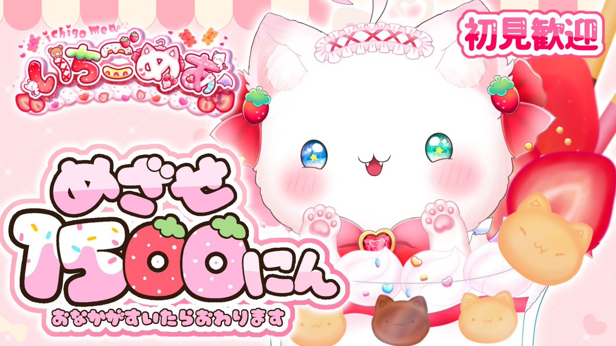 ichigomeaVT's tweet photo. セルフ受肉vにゃんこ🎨

めざせ1500にん🍓🍓🍓
~おなかがすいたらおわります~

初見さん大大歓迎🍓🎀
おえかきしながらまったりざつだん🐈

17:00~🍓
https://t.co/ghfVLZ1iAM https://t.co/R3VwM9BEVh