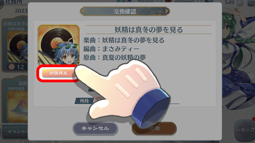 Touhou_LW's tweet photo. 【機能紹介】
「試聴再生」機能をご紹介❗

交換所において、
『音盤』交換確認画面の試聴再生ボタンを押すことで、交換前に楽曲を試聴することができます🎧

好みの楽曲を交換して、ホーム画面やスペルカード使用時のBGMに設定しましょう🎵

#東方LW #東ロワ https://t.co/M0hh3rS8A8