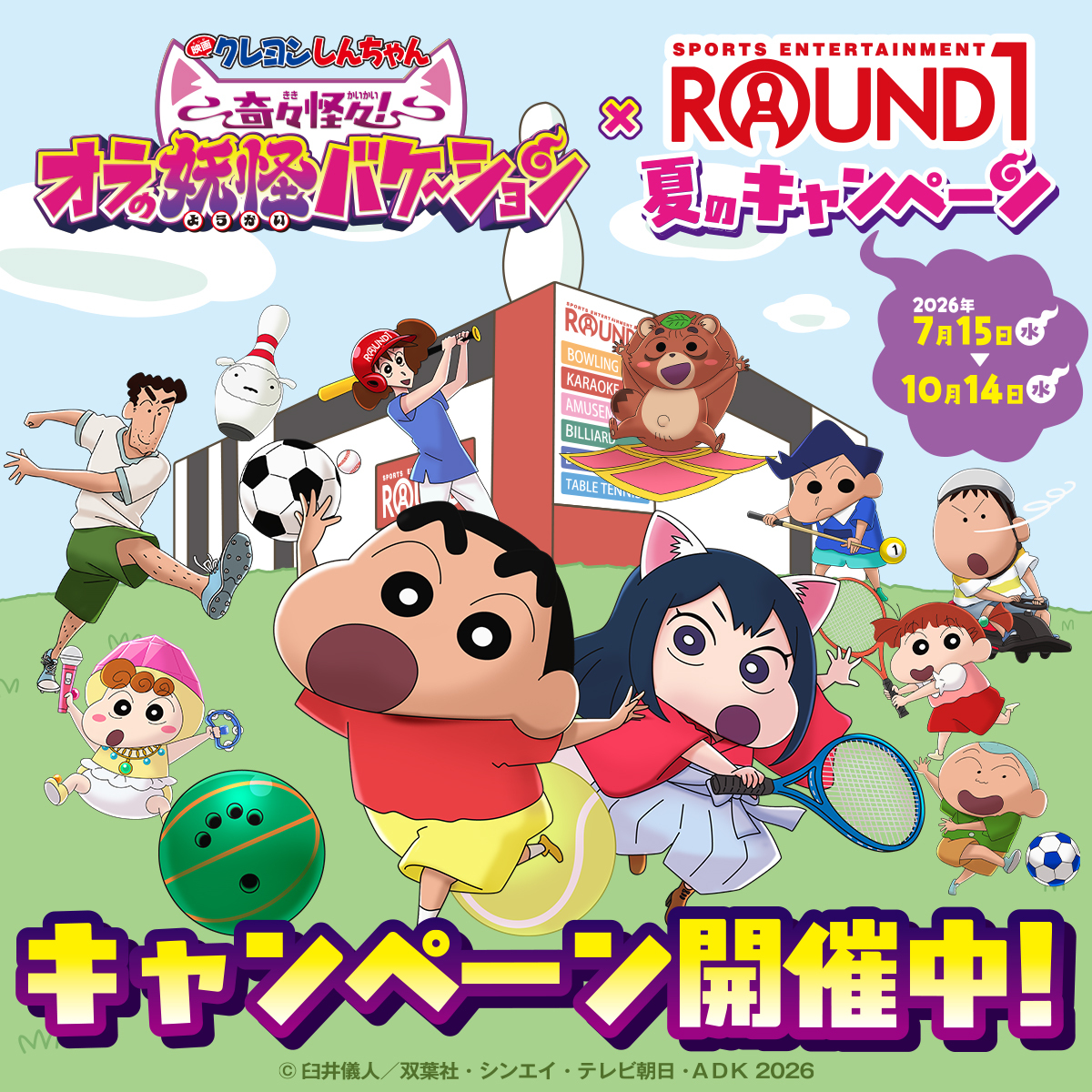 round1_fanevent's tweet photo. ／
前半残り5日
#映画クレヨンしんちゃん × #ラウンドワン 夏のキャンペーン
＼
ラウンドワン全店で開催中！
クレヨンしんちゃんパック・ドリンクフードメニューを
ご注文でグッズがもらえるよ！

詳細👇
https://t.co/q55gbGBuCD

"『#映画クレヨンしんちゃん奇々怪々！#オラの妖怪バケ～ション』" https://t.co/lJSxVlfWwQ