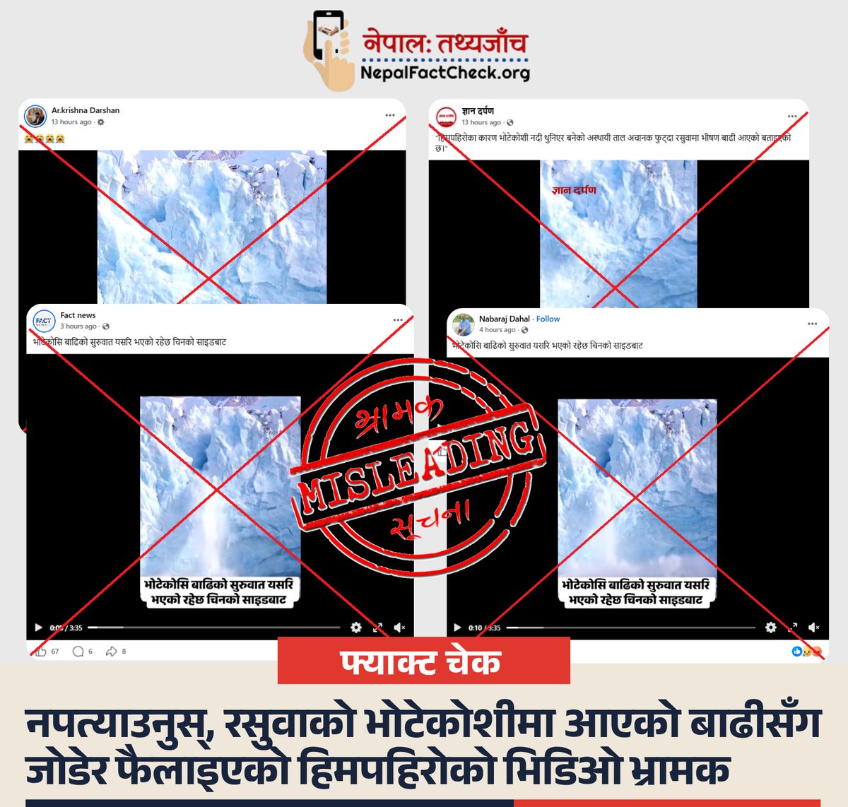 NepalFactCheck's tweet photo. भोटेकोशी बाढीसँग जोडेर भाइरल बनाइएको ‘चीनतर्फबाट बाढी सुरु भएको’ भिडिओ भ्रामक रहेको पुष्टि ।
भिडिओ नर्वेको स्वालबार्ड र अमेरिकाको अलास्कामा खिचिएको पुरानो हिमनदी पग्लिएको दृश्य हो ।
पूरा तथ्य जाँच 👇
https://t.co/n6aHoy7BUE
#NepalFactCheck https://t.co/eMBCeGsZpc