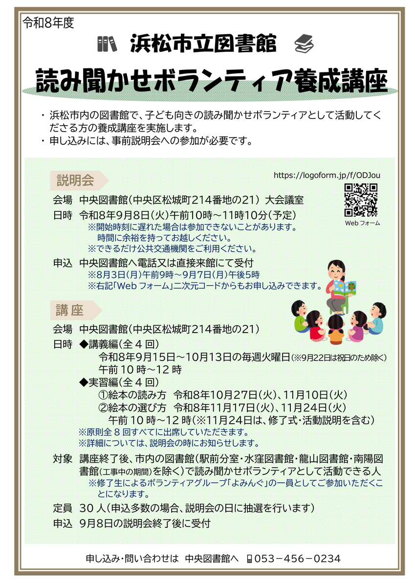 HamaChuoLib's tweet photo. 【読み聞かせボランティア養成講座】
浜松市立図書館で子ども向きの読み聞かせボランティアとして活動してくださる方の養成講座です。
9月8日(火)の説明会への参加を受付中です。
子どもに絵本の楽しさを伝える活動をしてみませんか。
#図書館 #読み聞かせ #ボランティア https://t.co/NCTzVHtE6S