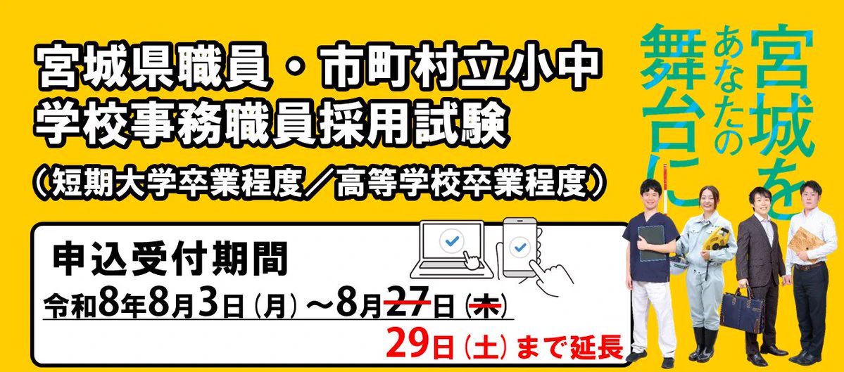 宮城県人事委員会事務局（採用担当） on X: 