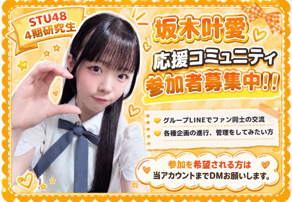 sakakitowanafan's tweet photo. 【コミュニティ参加者募集中！】

#STU48_4期研究生 である、とわわこと坂木叶愛ちゃんの応援コミュニティを立ち上げました！
一緒にとわわを応援して、盛り上げてくれる方を募集中です！
少しでも気になるという方がいれば気軽に当アカウントのDMまでご連絡お願いします！

#坂木叶愛 #STU48 https://t.co/qLyLUIga3I