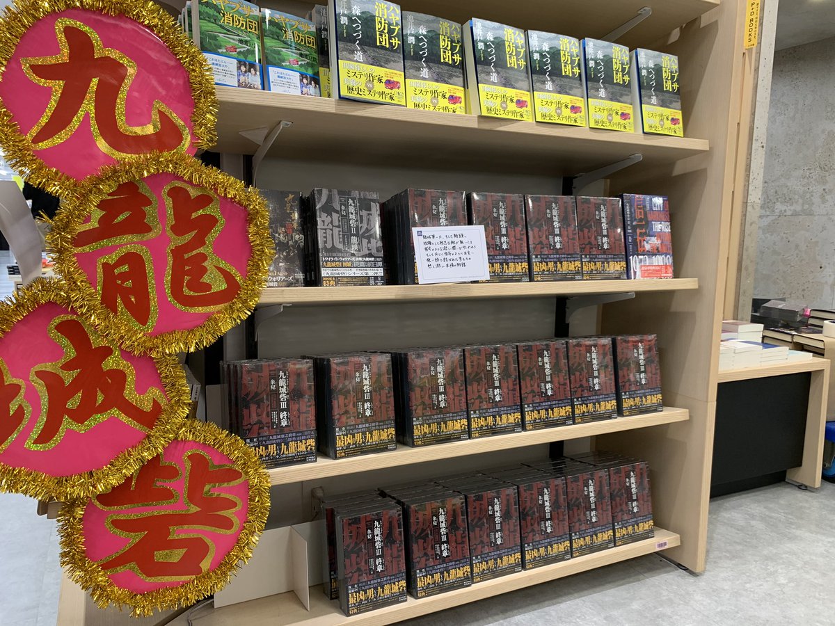KinoShinjuku's tweet photo. 【2階外国文学】
待望の新刊が入荷しました！！！🐉

　　　　『九龍城砦Ⅲ  終章』
余兒 著/よしだかおり、光吉さくら、ワン・チャイ 訳/早川書房

《1990年、香港。
九龍城砦史上最悪の死闘、はじまる。》

映画『トワイライト・ウォリアーズ　決戦！九龍城砦』続編映画原作&〈九龍城砦〉三部作完結編！！初回配本特典も✨
2F-D07にて大大展開中です！！

著者・余兒さんのサイン本も入荷しました！(取り置き/配送不可)サイン本は2F-H02サイン本棚にて販売中です。sr