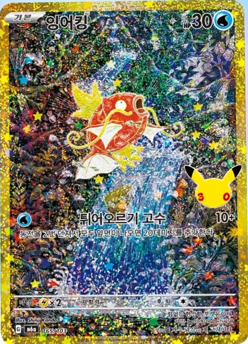PokeGetInfoMain's tweet photo. 【新カード公開】
拡張パック「30th CELEBRATION」収録
・コイキングAR

新カードについてどう思いますか？
率直な感想お待ちしております👍

✅30th CELEBRATION 収録カード一覧
https://t.co/lLBHLG1koe… https://t.co/Oc2G5Eajq8
