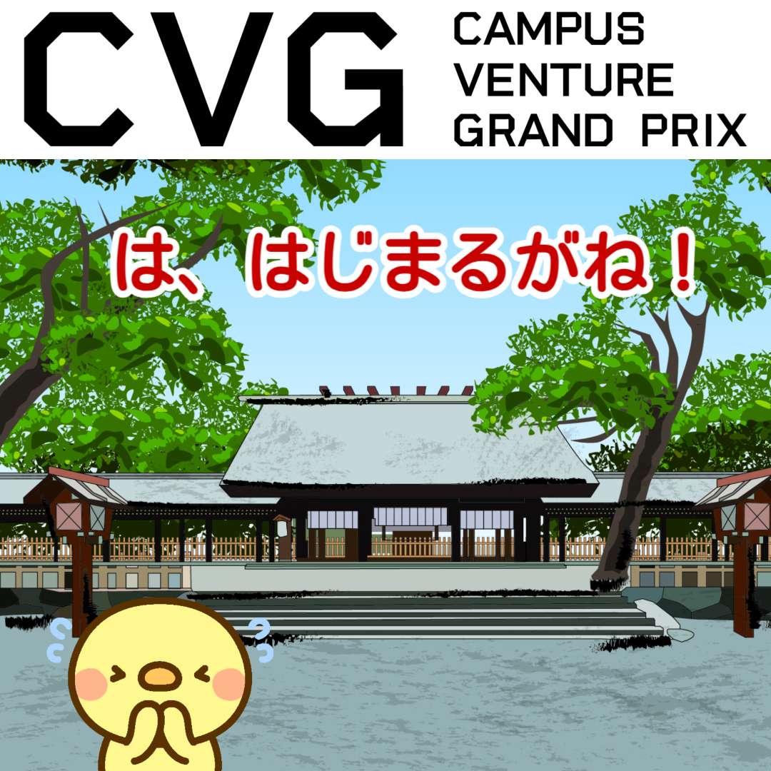 cvg_nikkan's tweet photo. 【CVG中部】9月1日より応募開始 
もうすぐ始まるよ！ 
目指せ！大賞！100万円✨
#CVG中部 
#キャンパスベンチャーグランプリ https://t.co/5rkUsQjc5I https://t.co/oiH8NfzVfa