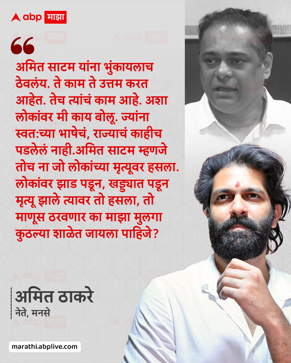 abpmajhatv's tweet photo. अमित साटम यांना भुंकायलाच ठेवलंय. ते काम ते उत्तम करत आहेत. तेच त्यांचं काम आहे. अशा लोकांवर मी काय बोलू. ज्यांना स्वत:च्या भाषेचं, राज्याचं काहीच पडलेलं नाही.अमित साटम म्हणजे तोच ना जो लोकांच्या मृत्यूवर हसला. लोकांवर झाड पडून, खड्ड्यात पडून मृत्यू झाले त्यावर तो हसला, तो माणूस ठरवणार का माझा मुलगा कुठल्या शाळेत ���ायला पाहिजे? - अमित ठाकरे, नेते, मनसे

#AmitThackeray #AmitSatam #MaharashtraPolitics #MarathiNews