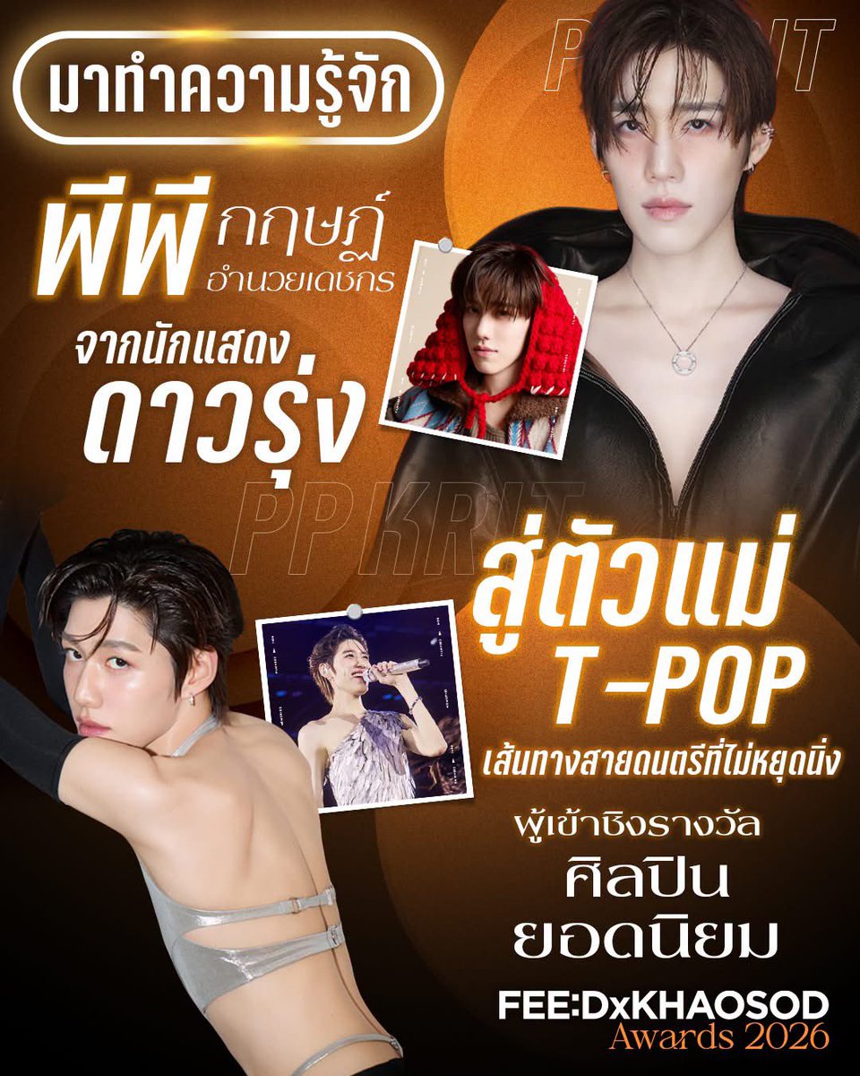 khaosodarea's tweet photo. ทำความรู้จัก “พีพี กฤษฏ์” จากนักแสดงดาวรุ่ง สู่ตัวแม่ T-POP เส้นทางสายดนตรีที่ไม่หยุดนิ่ง ผู้เข้าชิงรางวัลศิลปินยอดนิยม FEED x KHAOSOD AWARDS 2026

จากนักแสดงดาวรุ่งที่แจ้งเกิดจากบท “โอ้เอ๋ว” ในซีรีส์ยอดฮิต “แปลรักฉันด้วยใจเธอ” สู่การก้าวขึ้นมาเป็นศิลปินเดี่ยวที่มีเอกลักษณ์และผลงานเพลงเป็นของตัวเอง สำหรับ “พีพี-กฤษฏ์ อำนวยเดชกร” ที่ค่อยๆ พัฒนาตัวเองในเส้นทางดนตรี จนกลายเป็นอีกหนึ่งศิลปินที่มีผลงานโดดเด่นและได้รับความนิยมจากแฟนๆ อย่างต่อเนื่อง

ล่าสุด “พีพี กฤษฏ์” มีชื่อเป็นหนึ่งในผู้เข้าชิง รางวัลศิลปินยอดนิยม ในงาน FEED x KHAOSOD AWARDS 2026 จึงชวนย้อนดูเส้นทางบนถนนสายดนตรีของเขา จากวันแรกที่เริ่มต้นในฐานะศิลปินเดี่ยว สู่วันที่มีผลงานเพลงและคอนเสิร์ตใหญ่เป็นของตัวเอง

-   จากนักแสดง สู่การเป็นศิลปินเดี่ยว

ปี 2564 ถือเป็นจุดเริ่มต้นสำคัญในเส้นทางดนตรีของพีพี เมื่อเจ้าตัวก้าวเข้าสู่การเป็นศิลปินเดี่ยวอย่างเต็มตัวภายใต้ Nadao Music พร้อมปล่อยซิงเกิลแรก “It’s Okay Not To Be Alright” เพลงป๊อปผสม R&B ที่นำเสนอภาพลักษณ์และตัวตนของพีพีในมุมใหม่ ตามมาด้วย “I’ll Do It How You Like It” อีกหนึ่งซิงเกิลที่ตอกย้ำความโดดเด่นทั้งด้านดนตรี แฟชั่น และการนำเสนอที่เป็นตัวของตัวเอง จากจุดเริ่มต้นดังกล่าว พีพีค่อยๆ สร้างพื้นที่ของตัวเองในวงการเพลง และพัฒนาภาพจำจากนักแสดงสู่ศิลปินที่มีผลงานเพลงเป็นเอกลักษณ์

-   ก้าวขึ้นมาบริหารค่ายและสร้างเพลงฮิตด้วยตัวเอง

หลังจากต้นสังกัดเดิมยุติบทบาท พีพีเดินหน้าสร้างเส้นทางของตัวเองด้วยการก่อตั้ง PP Krit Entertainment พร้อมดูแลและสร้างสรรค์ผลงานเพลงในแบบที่ต้องการ ช่วงเวลานี้มีเพลงที่ได้รับความนิยมต่อเนื่อง ทั้ง “FIRE BOY” ที่ได้ THE TOYS มาร่วมโปรดิวซ์, “ลังเล”, “เส้นเรื่องเดิม (RERUN)”, “เสนอตัว (Ooh!)” และ “ขอโทษละกัน (friend to friend)” แต่ละเพลงมีสไตล์แตกต่างกัน ตั้งแต่ป๊อป แดนซ์ ไปจนถึงเพลงช้าและเพลงที่ถ่ายทอดอารมณ์ ทำให้เห็นพัฒนาการของพีพีในฐานะศิลปินที่ไม่ได้จำกัดตัวเองอยู่กับแนวเพลงใดแนวเพลงหนึ่ง

ซึ่ง พีพี ยังคงปล่อยผลงานเพลงใหม่อย่างต่อเนื่อง ทั้ง “Oopsy Daisy”, “What’s going on”, “guilty pleasure” ที่ได้ GALCHANIE (แกลชานี) มาร่วมงาน และ “เก่งไม่พอ GOOD (not) ENOUGH” ซึ่งได้ “หลิงหลิง คอง” มาร่วมแสดงในมิวสิกวิดีโอ

ล่าสุดในปี 2569 กับ “Your Candy” ซิงเกิลที่ได้ THE TOYS มาร่วมโปรดิวซ์ พร้อมได้ “ต้าเหนิง-กัญญาวีร์ สองเมือง” และ “ณิชา-ณัฏฐณิชา ดังวัธนาวณิชย์” มาร่วมแสดงในมิวสิกวิดีโอ เป็นอีกหนึ่งผลงานที่สะท้อนภาพของพีพีในฐานะศิลปินที่ยังคงทดลองและพัฒนางานเพลงให้มีความหลากหลายขึ้น

ตลอดเส้นทางที่ผ่านมา พีพี ยังมีผลงานเพลงร่วมกับศิลปินอีกหลายคน ทั้ง “บิวกิ้น” และ “MILLI” รวมถึงเพลงประกอบซีรีส์และภาพยนตร์อีกหลายผลงาน ทั้ง “ใจหล่น (Ruined)”, “สัมภเวซี้ (GFF Ghost Friend Forever)” ที่ได้กลับมาร่วมงานกับ “บิวกิ้น-พุฒิพงศ์ อัสสรัตนกุล” ในภาพยนตร์ “ซองแดงแต่งผี” ของ GDH พร้อมมีผลงานเพลงที่เกี่ยวข้องกับภาพยนตร์ และ “ตื่น (Wake Up Call)” ที่ได้ MILLI มาร่วมฟีเจอริ่ง ทำให้ช่วงเวลานี้พีพีมีผลงานทั้งในฐานะนักแสดงและศิลปินอย่างต่อเนื่อง และยังคงขยายขอบเขตความสามารถของตัวเองไปเรื่อยๆ

-    จากความฝัน สู่คอนเสิร์ตใหญ่ของตัวเอง

พีพี กฤษฏ์ ก้าวมาเป็นศิลปินเดี่ยวที่มีผลงานเพลงจำนวนมาก และมีคอนเสิร์ตใหญ่เต็มรูปแบบของตัวเอง ในปี 2025 อย่าง PP Krit My Pleasure Concert ทั้งในประเทศไทย และ มาเก๊า และไม่นานมานี้ ค่าย PP Krit Entertainment ก็โพสต์ประกาศอย่างเป็นทางการว่าคอนเสิร์ตครั้งใหม่ จะจัดขึ้นในวันที่ 19-20 ธันวาคม 2026 ณ QSNCC Exhibition Hall 1-2 หรือศูนย์ประชุมแห่งชาติสิริกิติ์นั่นเอง

อีกหนึ่งก้าวสำคัญบนเวที FEED x KHAOSOD AWARDS 2026 ล่าสุด “พีพี กฤษฏ์” มีชื่อเป็นหนึ่งในผู้เข้าชิง รางวัลศิลปินยอดนิยม ในงาน FEED x KHAOSOD AWARDS 2026 ใครจะเป็นผู้คว้ารางวัล ศิลปินยอดนิยม ในงาน FEED x KHAOSOD AWARDS 2026 ที่จะจัดขึ้นในวันอาทิตย์ที่ 27 กันยายน ณ ICONSIAM HALL
.
PP KRIT
NuNew 
BILLKIN
BUS because of you i shine 
JEFF SATUR
ไรอัล กาจบัณฑิต
.
โดยแฟนๆ สามารถร่วมตัดสินรางวัลได้ตั้งแต่วันนี้ - 21 กันยายน เวลา 23.59 น. https://t.co/Ey6oBcrIC4
.
#FEEDxKHAOSODAwards2026 
#PPKritt #NuNew #Billkin
#BUSbecauseofyouishine #JeffSatur #ไรอัลกาจบัณฑิต