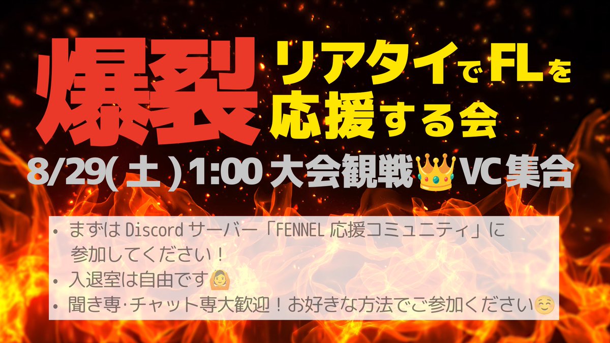 FENNELFAN_UNITE's tweet photo. 🔥🔥集え、FENNELファン🔥🔥
📣📣 リアタイ応援会 開催 📣📣

2026/8/29(土) 1:00より
Discordサーバー「FENNEL応援コミュニティ」で
#WCS2026 #ポケモンユナイト 部門を
一緒に観戦しましょう！

騒ぎたいFLファン集まれ！！！

🔗招待リンク
https://t.co/jfBrzFH0Ed

#FLWIN https://t.co/OKm5cZC4P3