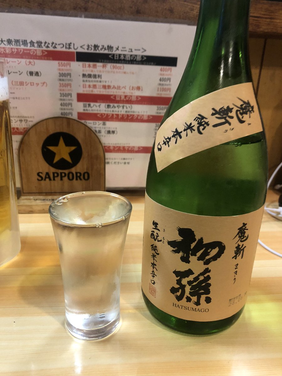 kae81's tweet photo. またここで飲める幸せ！
最高でんがな！😊
生大！初孫魔切り！
幸せ過ぎて死ぬ！
ヾ(ﾟДﾟ )ｫｨｫｨ（笑）
＃大衆酒場食堂ななつぼし https://t.co/FqBS9DWK95