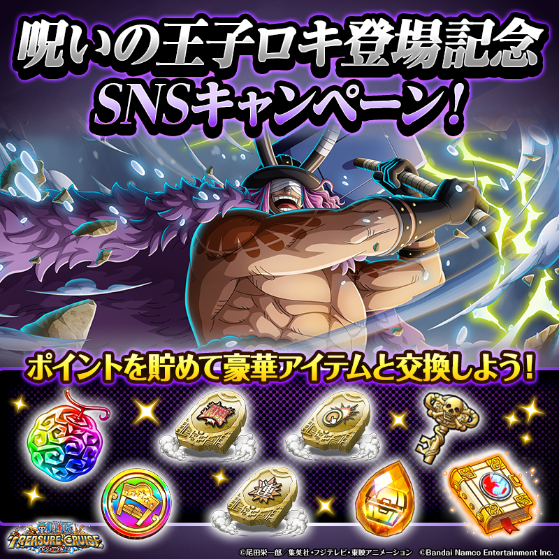 ONEPIECE_trecru's tweet photo. ／
#呪いの王子ロキ登場 記念
SNSキャンペーン開催中！
＼

今からでもまだ間に合う🔥
キャンペーンサイトに登録して
ポイントを集めよう！

集めたポイントで
ゲーム内アイテムをGET🎁

▼参加はこちらから！
https://t.co/rMI8WKzJPb

ポイント獲得期間：～9/1 (火) 23:59

#トレクル #ONEPIECE https://t.co/LuddgP7gsV