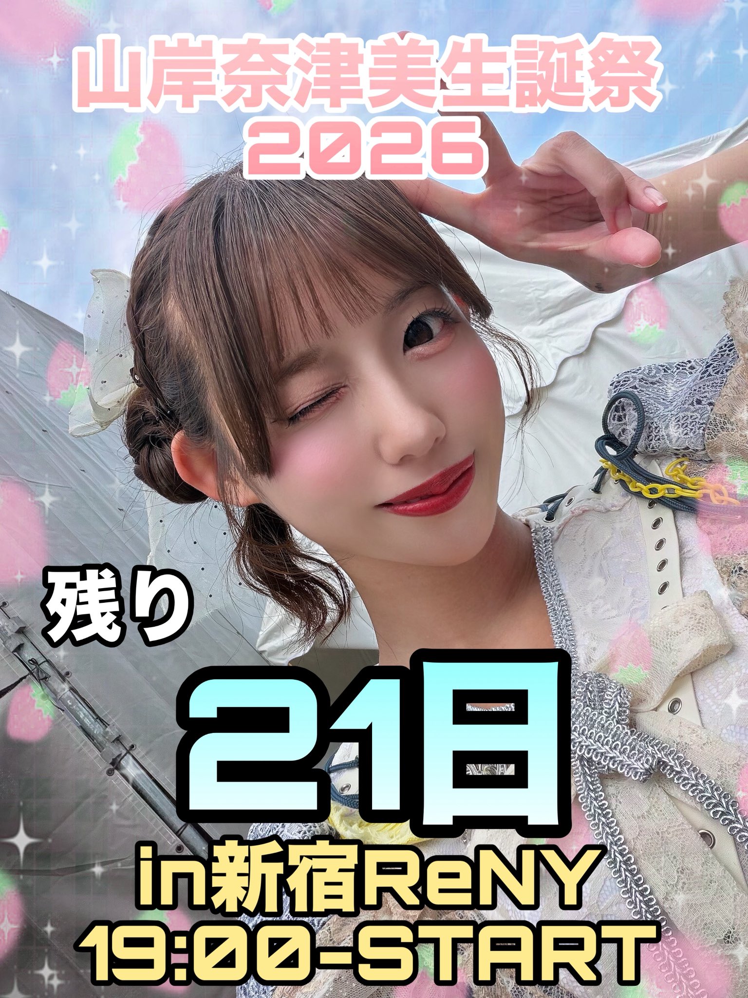 山岸奈津美@虹色の飛行少女10/13Zepp横浜ワンマン/LOVEME10/29渋谷duo
