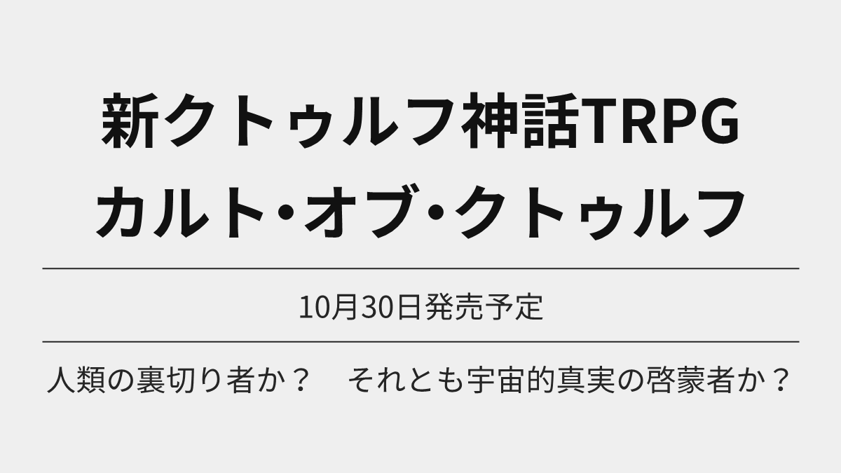 TRPG_Online's tweet photo. 新クトゥルフ神話TRPG　カルト・オブ・クトゥルフ が予約開始

人類の裏切り者か？　それとも宇宙的真実の啓蒙者か？

Amazon https://t.co/f3wh52uIUX

10月30日発売予定

#TRPG #クトゥルフ神話TRPG #Ad https://t.co/6LgU7XyOXy