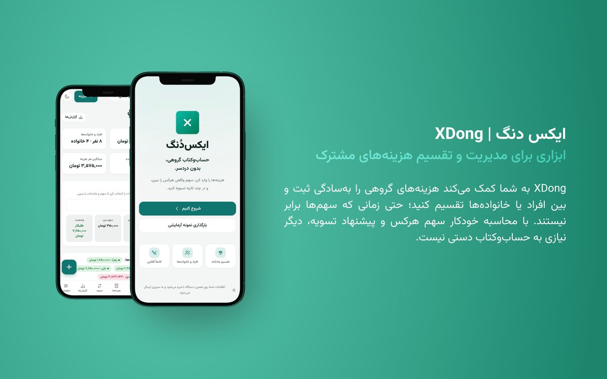 PouroDox's tweet photo. چالش طراحی هوش مصنوعی @MatinSenPai : من اپلیکیشن XDong رو با OX Alpha ساختم.
ایکس‌دُنگ یک اپلیکیشن برای مدیریت هزینه ها و تقسیم دنگ در جمع های خانوادگی یا دوستانه است. https://t.co/OtbMTnuMsL