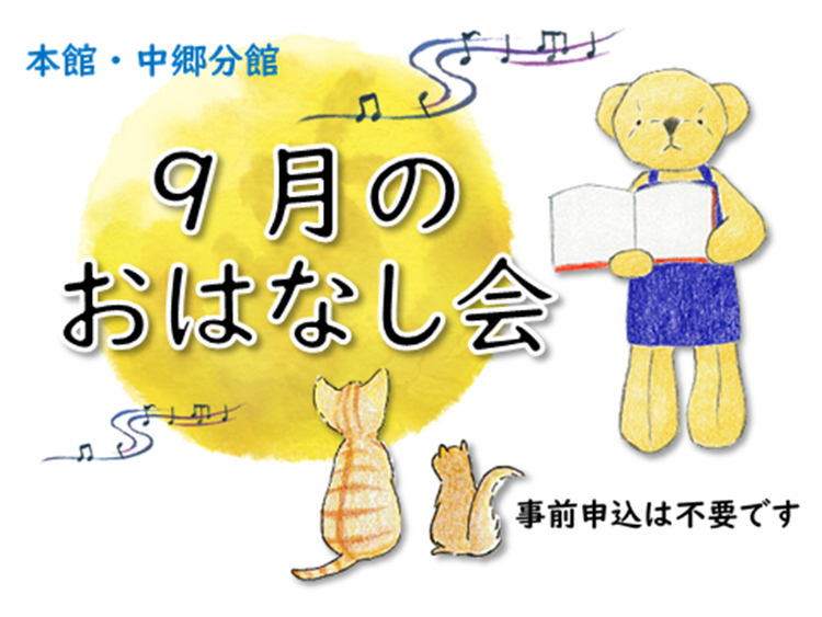 mishima_lib's tweet photo. 【９月のおはなし会】図書館のスタッフが、絵本を読んだり、かみしばいや 手あそびをするよ！みんな、あつまれ！
★本館 
２・３歳程度（９月２・9・16・23日（水）10:30~10:50）
★中郷分館
３～5歳向け（９月２・9・16・23日（水）16:00~16:30）
https://t.co/p1o5nktl7C https://t.co/HLGbrChKQi