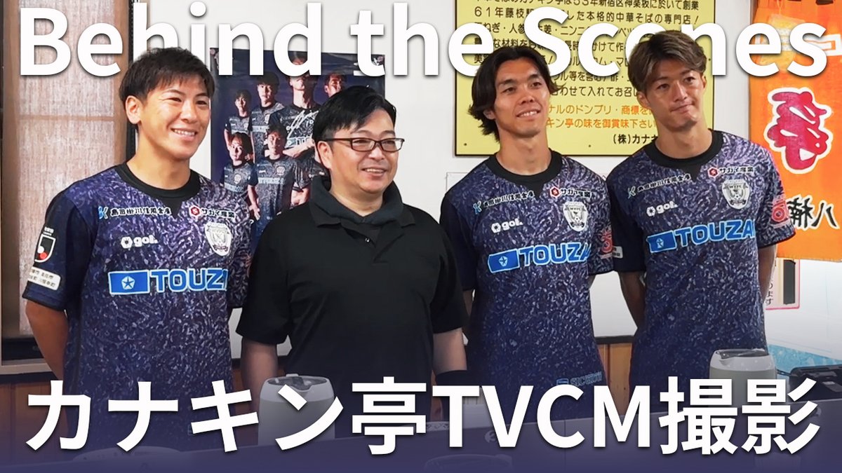 fujiedamyfc_pr's tweet photo. 📹 | YouTube更新

#鈴木翔太 選手 #菊井悠介 選手 #杉田真彦 選手が出演する"中華そば専門店 #カナキン亭 の新しいTVCM"は、ご覧いただけましたか？👀

撮影を楽しむ選手たちの様子を公式YouTubeチャンネルで公開しました✨

➡️ https://t.co/GfIpOotXnb

#藤枝MYFC https://t.co/2z4AEvBD6r