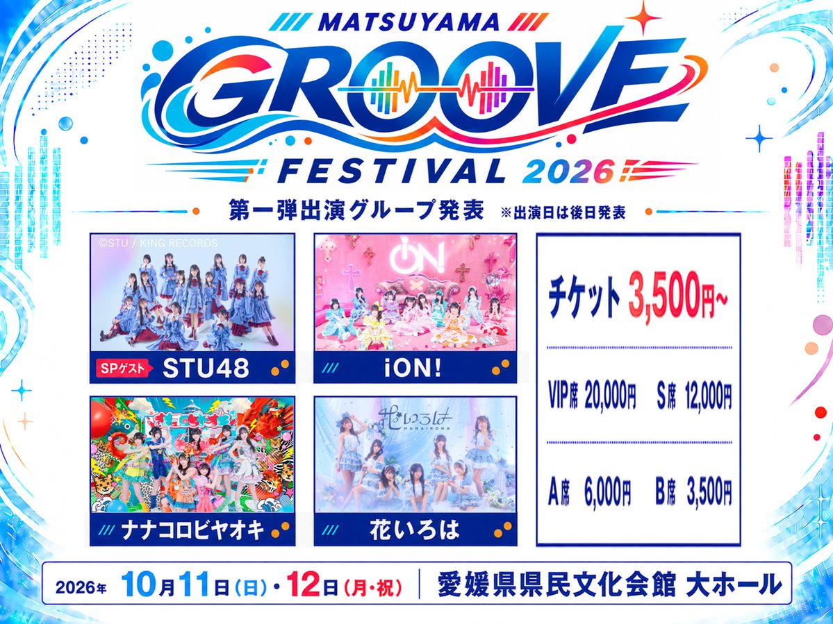 GROOVE_FES's tweet photo. ✨━━━━━━━━━━━━━✨🎤
　松山に人気アイドルが集結！
MATSUYAMA GROOVE Fes 2026
　　　開催決定！！
🎤✨━━━━━━━━━━━━━✨🎤

🗓️ 開催日程
2026年10月11日（日）・10月12日（月・祝／スポーツの日）

📍 会場
愛媛県県民文化会館 大ホール

⏰ 開場・開演時間 ※仮
・10/11（日）　　　開場 12:00 ／ 開演 13:00
・10/12（月・祝）　開場 10:00 ／ 開演 11:00

🏙️ 松山デザインウィーク2026 公式プログラムとして、
2日間にわたるアイドルフェスを開催します！

🔥 第一弾出演アーティスト 🔥

🌟 STU48【SPゲスト】
🌟 iON!
🌟 ナナコロビヤオキ
🌟 花いろは

🎶 出演アーティストは今後も続々発表予定！

🎫 チケット料金（各日）

👑 VIP席（1〜2列目）…… ¥20,000【限定50席】
💎 S席（3〜5列目）…… ¥12,000
🎵 A席（9〜22列目）…… ¥6,000
🌟 B席（23〜28列目・2/3F席）…… ¥3,500

※VIP席・S席・A席・B席全席指定
※チケット販売情報は後日発表
🍊 「愛媛のおいしいもの Fes」同時開催！ 🍊

会場隣接エリアにはキッチンカー＆ブースが集結🚚🍴
鯛めし🐟、三津浜焼き🥞、焼豚玉子飯🍚など、愛媛グルメを楽しめます！

🎤 アイドル × 🎵 音楽 × 🍊 愛媛グルメ。
この秋、松山が熱くなる2日間🔥

続報をお楽しみに！

💃 秋の松山が音楽で熱くなる2日間！🕺
皆さまのご来場を心よりお待ちしております🙌

📌 主催・後援
□ 主催：一般社団法人Design Associationリベラルアーツ協会
□ 後援：愛媛県・愛媛県教育委員会・松山市・松山市教育委員会、他各社

#MATSUYAMAGROOVEFes2026
#MATSUYAMAGROOVEFes
#松山グルーヴフェス
#STU48 #iON
#ナナコロビヤオキ #花いろは
#松山 #愛媛 #アイドルフェス
@nanakoro_info