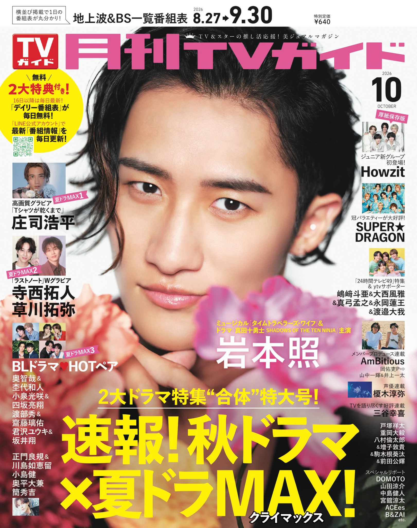 月刊TVガイド11月号 発売中☆表紙は岩本照！ on X: 