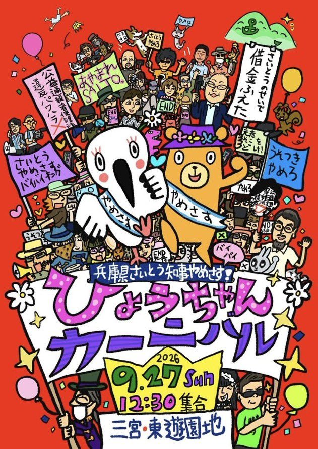 yosikisi's tweet photo. 【拡散希望】 
この投稿を見た方は、 
リレーお願いします‼️ 

#0927ひょうちゃんカーニバル 

❤9/27(日)　12���半集合(予定) 
 ❤集合場所　三宮・東遊園地(予定)

さいとうやめさせたいみんなあつまれ！ひょうちゃんとモトヒコを笑い飛ばして元気に歩こう😁 https://t.co/41O9irerzW