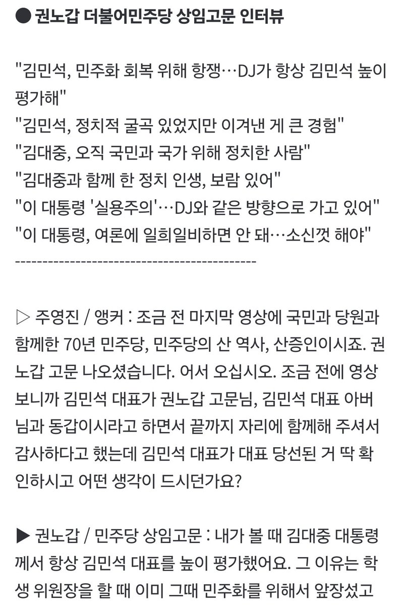 V1cotmNfBOFnLIO's tweet photo. [인터뷰] 권노갑 "DJ와 함께한 인생 보람…이 대통령은 DJ와 같은 방향, 소신껏 해야"(네이버출처 SBS)
https://t.co/XiHIAFB3jw https://t.co/rqozFNzUJ3